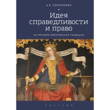 Идея справедливости и право на примере европейской традиции