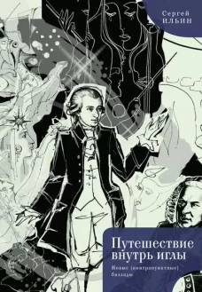 Путешествие внутрь иглы.Новые (контрапунктные) баллады