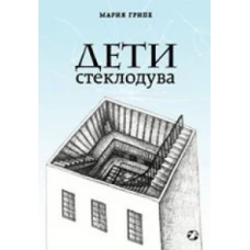 Дети стеклодува