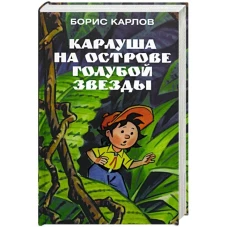 Амф.Карлуша на острове Голубой звезды