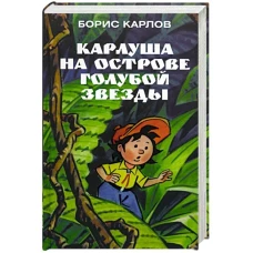 Амф.Карлуша на острове Голубой звезды
