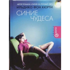 Синие чудеса