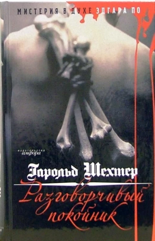 Разговорчивый покойник.Мистерия в духе Эдгара А.По