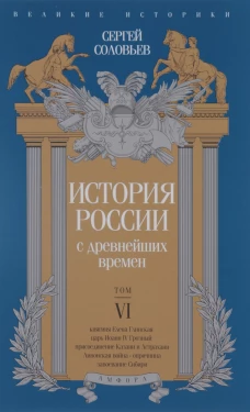 История России с древнейших времен.Т-6