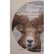 Крэг-кутенейский баран