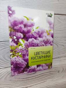 Цветущие кустарники / Титчмарш А