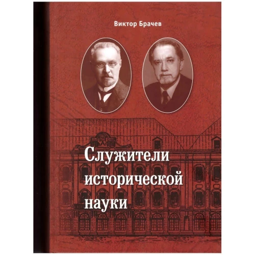 Книга Астерион Служители исторической науки. 2010 год, В. Брачев
