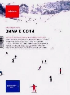 Зима в Сочи. Путеводитель "Афиши"