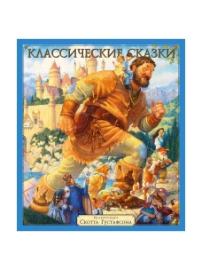 Классические сказки