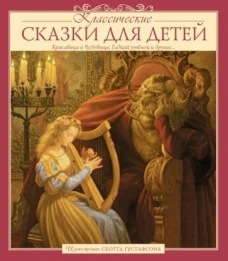 Классические СКАЗКИ ДЛЯ ДЕТЕЙ (Илл.Скотта Густафсона)