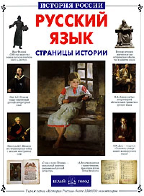 ИстРос Русский язык. Страницы истории