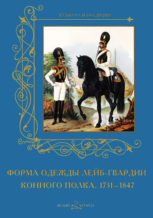 Форма одежды лейб-гвардии конного полка. 1731–1847