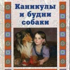 Каникулы и будни собаки
