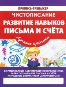Чистописание. Развитие навыков письма и счета