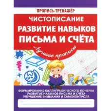 Чистописание. Развитие навыков письма и счета