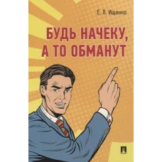 Будь начеку, а то обманут