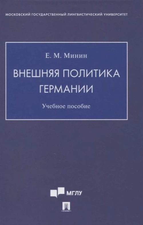 Внешняя политика Германии.Уч пос