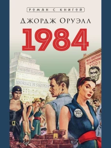 1984. Роман. С иллюстрациями