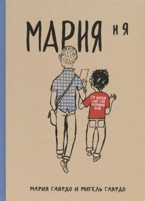 Мария и я (тв.)