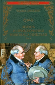 Жизнь и приключения Николаса Никльби Т.2