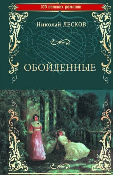 Обойденные
