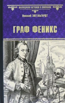 ВИР(нов) Граф Феникс. Калиостро (12+)