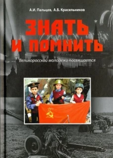 Знать и помнить.Великоросской молодежи посвящается