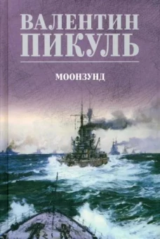 С/С Пикуль (цв) Моозунд (12+)