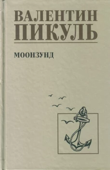 С/С Пикуль Моозунд (12+)