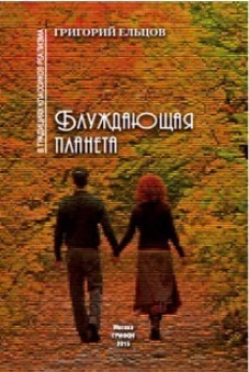 Блуждающая планета