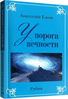 У порога вечности.Договор с судьбой (книга перевертыш)