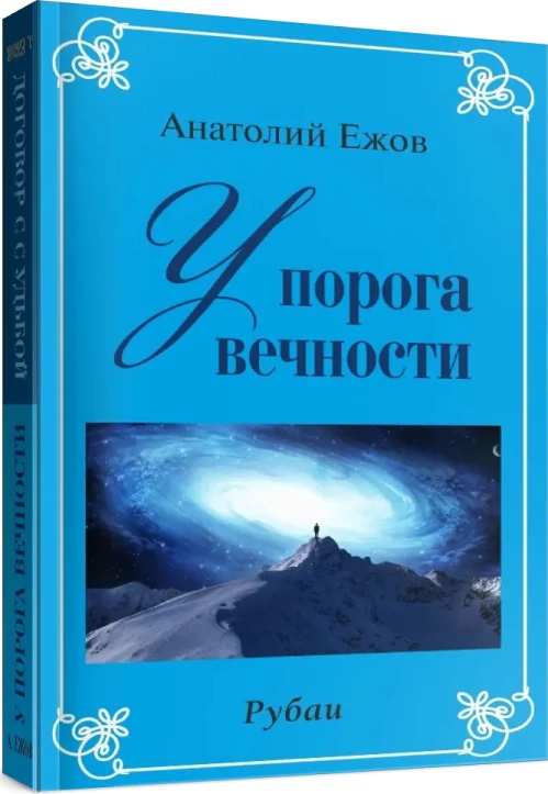 У порога вечности.Договор с судьбой (книга перевертыш)