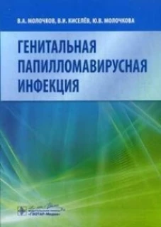 Генитальная папилломавирусная инфекция