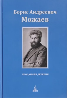 Проданная деревня