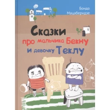 Сказки про мальчика Бекну и девочку Теклу