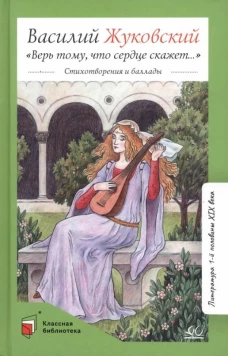 Верь тому, что сердце скажет&hellip; Стихотв. и баллады
