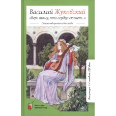 Верь тому, что сердце скажет&hellip; Стихотв. и баллады