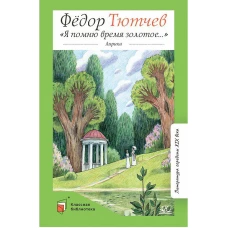 Федор Тютчев: Я помню время золотое…