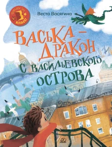 Васька - дракон с Васильевского острова