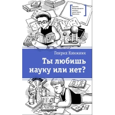 Ты любишь науку или нет?