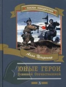 Юные герои Великой Отечественной