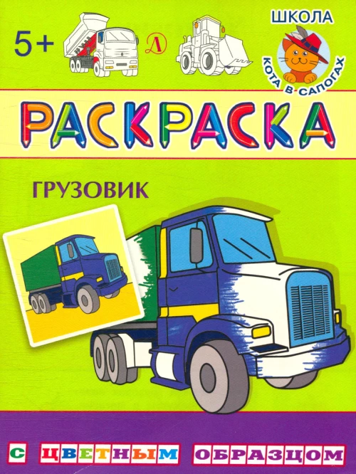 Грузовик