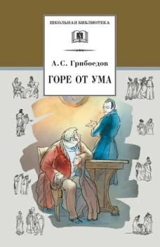 Горе от ума