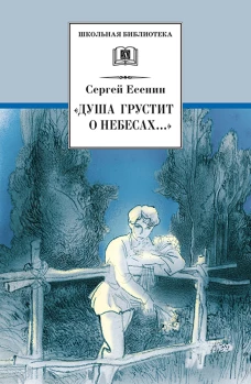 Душа грустит о небесах