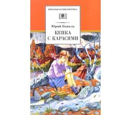 Юрий Коваль: Кепка с карасями