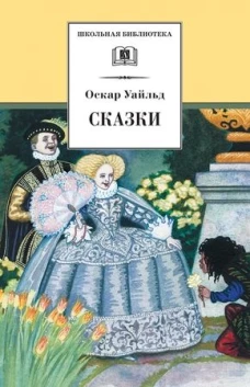 Сказки.Уайльд