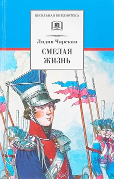 Смелая жизнь