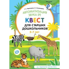 Автоматизация звука р. Квест для дошкольников 5-7л