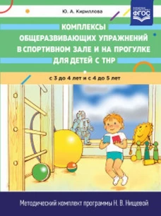 Юлия Кириллова: Комплексы общеразвивающих упражнений в спортивном зале и на прогулке для детей с ТНР с 3 до 5 лет