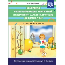 Юлия Кириллова: Комплексы общеразвивающих упражнений в спортивном зале и на прогулке для детей с ТНР с 3 до 5 лет